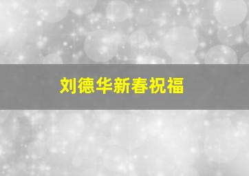 刘德华新春祝福