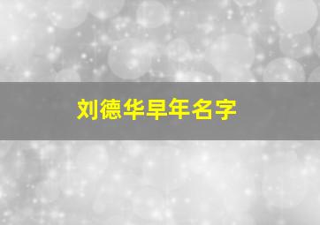 刘德华早年名字