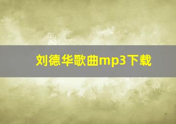 刘德华歌曲mp3下载