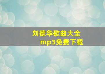 刘德华歌曲大全mp3免费下载