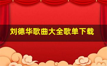 刘德华歌曲大全歌单下载