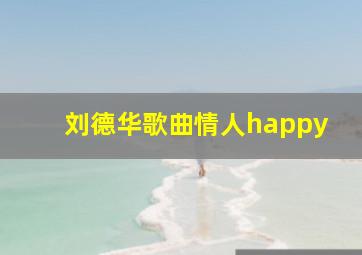 刘德华歌曲情人happy