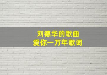 刘德华的歌曲爱你一万年歌词