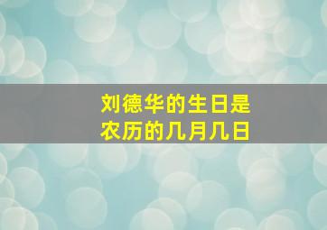 刘德华的生日是农历的几月几日