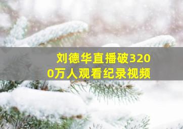 刘德华直播破3200万人观看纪录视频