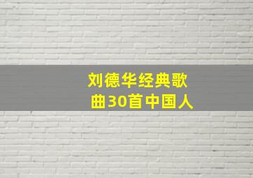 刘德华经典歌曲30首中国人