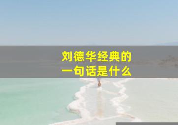 刘德华经典的一句话是什么