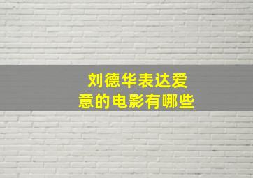 刘德华表达爱意的电影有哪些