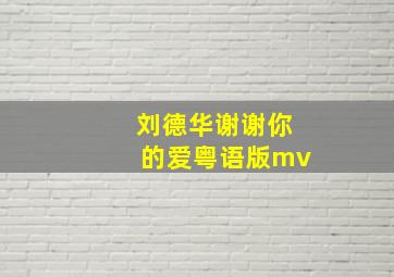 刘德华谢谢你的爱粤语版mv