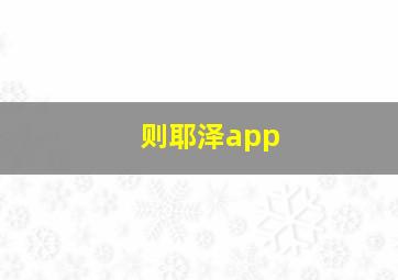 则耶泽app