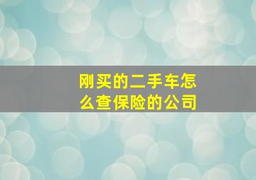 刚买的二手车怎么查保险的公司