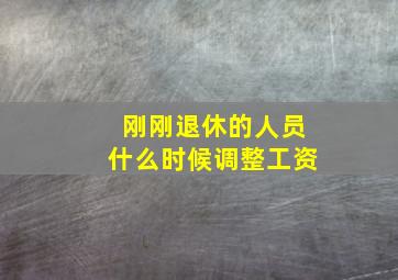 刚刚退休的人员什么时候调整工资