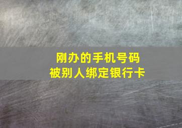 刚办的手机号码被别人绑定银行卡