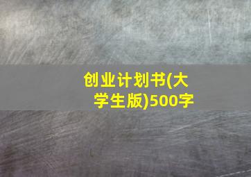 创业计划书(大学生版)500字