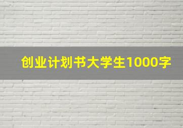 创业计划书大学生1000字