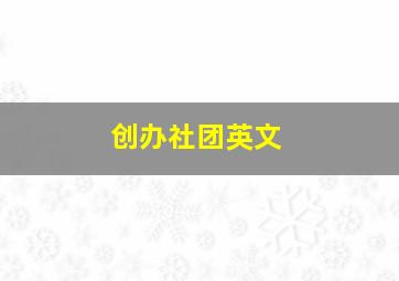 创办社团英文