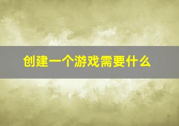 创建一个游戏需要什么