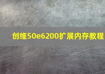 创维50e6200扩展内存教程