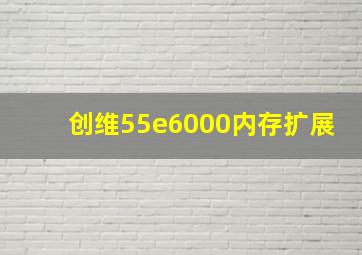 创维55e6000内存扩展