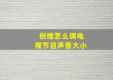 创维怎么调电视节目声音大小