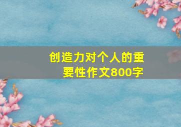 创造力对个人的重要性作文800字