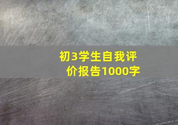 初3学生自我评价报告1000字