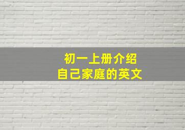 初一上册介绍自己家庭的英文