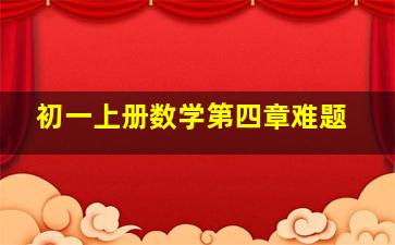 初一上册数学第四章难题