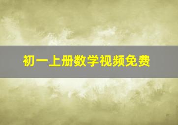 初一上册数学视频免费