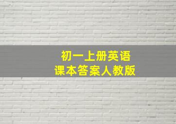 初一上册英语课本答案人教版