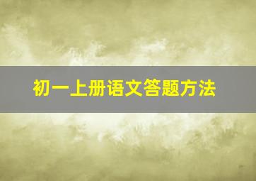 初一上册语文答题方法