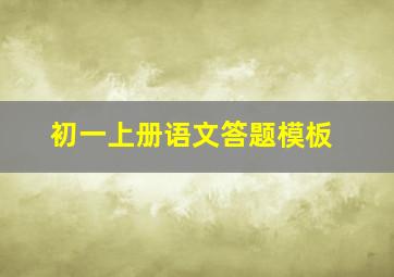 初一上册语文答题模板