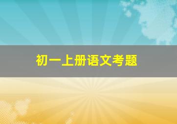 初一上册语文考题