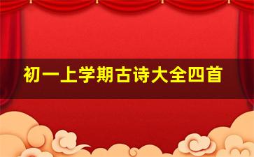 初一上学期古诗大全四首