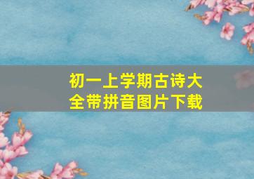 初一上学期古诗大全带拼音图片下载