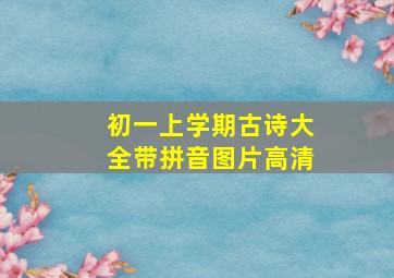 初一上学期古诗大全带拼音图片高清