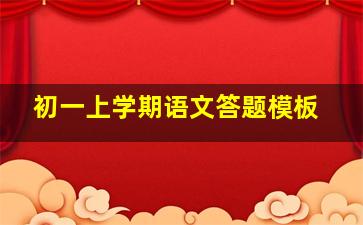 初一上学期语文答题模板