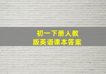 初一下册人教版英语课本答案