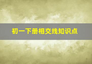 初一下册相交线知识点