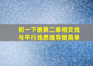 初一下册第二章相交线与平行线思维导图简单