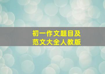 初一作文题目及范文大全人教版