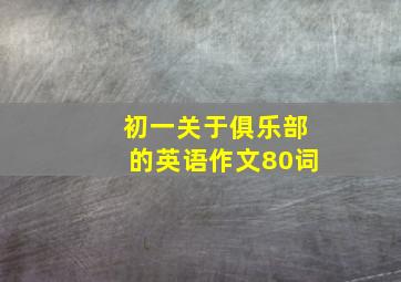 初一关于俱乐部的英语作文80词