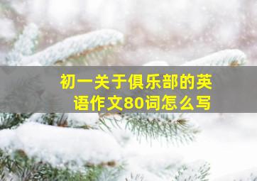 初一关于俱乐部的英语作文80词怎么写