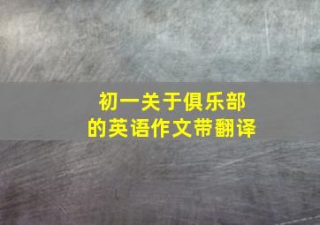 初一关于俱乐部的英语作文带翻译