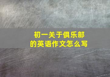 初一关于俱乐部的英语作文怎么写