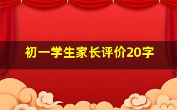 初一学生家长评价20字