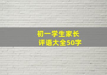 初一学生家长评语大全50字