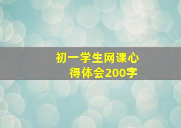 初一学生网课心得体会200字