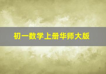 初一数学上册华师大版