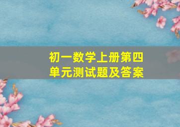 初一数学上册第四单元测试题及答案